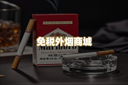 免税外烟商城