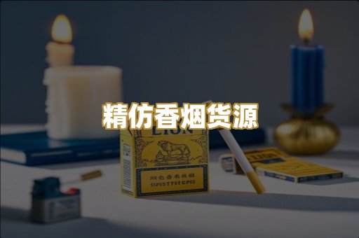 精仿香烟货源